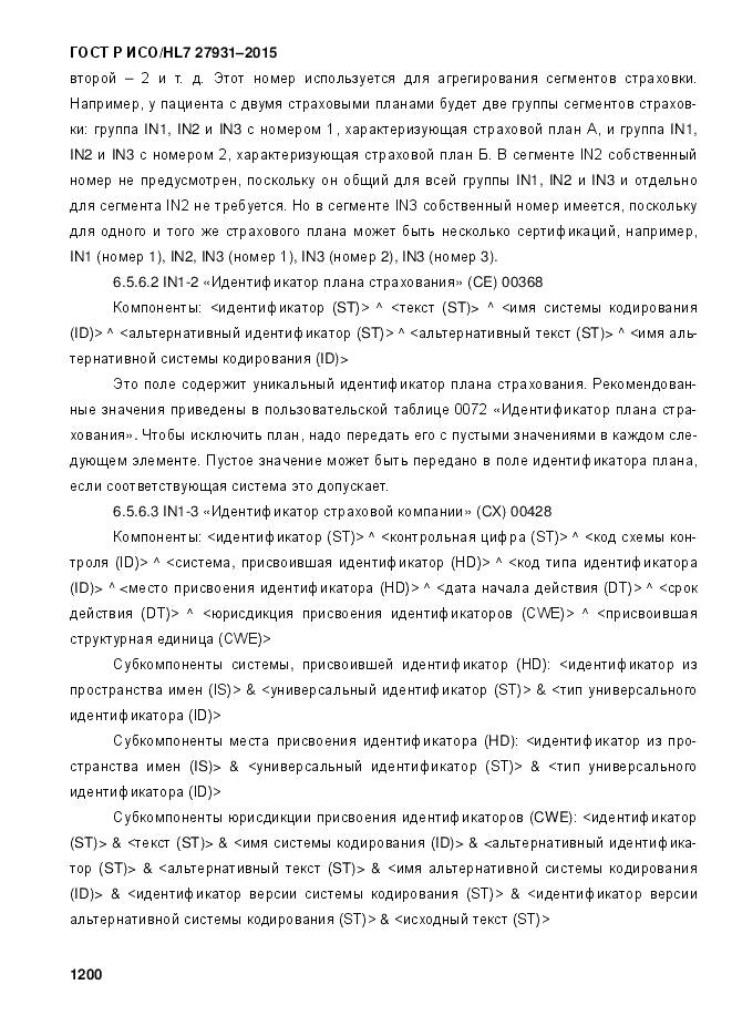 ГОСТ Р ИСО/HL 7 27931-2015, страница 1207